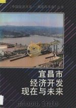 宜昌市经济开发现在与未来 1995 PDF电子版封面 7801181409 唐纪林主编;蒋光明,王远超,刘兆奎副主编
