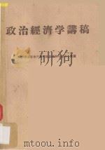 政治经济学讲稿 社会主义部分 三改草稿 1961 PDF电子版封面 陕西省社会科学院经济研究所编写小组编