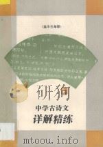中学古诗文详解精练 高中三年级 1994 PDF电子版封面 7805196087 徐宗文主编;徐昭武,周士魁副主编