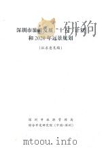 深圳市旅游发展“十五”计划和2020年远景规划  征求意见稿（ PDF版）