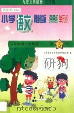 六年制小学同步达标课课练单元练 语文 二年级 第一学期用 1998 PDF电子版封面 7530315129 北京海淀区特高级教师编写组编著