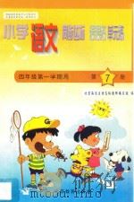 六年制小学同步达标课课练单元练  语文  四年级  第一学期用（1998 PDF版）