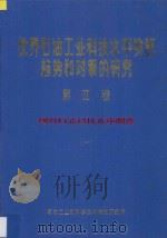 世界石油工业科技水平发展趋势和对策的研究 第2卷 钻井系列 国外科技水平调查 1 1987 PDF电子版封面 石油工业部科学技术情报研究所编