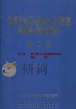 世界石油工业科技水平发展趋势和对策的研究 第1卷 水平、趋势与对策研究附件 4 1987 PDF电子版封面 石油工业部科学技术情报研究所编