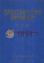世界石油工业科技水平发展趋势和对策的研究 第1卷 主要技术专题的趋势与对策研究 3 1987 PDF电子版封面 石油工业部科学技术情报研究所编