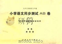 九年义务教育五年制 小学语文同步测试AB卷 第1册 PDF电子版封面