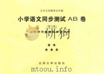 九年义务教育五年制 小学语文同步测试AB卷 第9册 PDF电子版封面