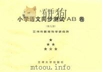 九年义务教育六年制  小学语文同步测试AB卷  第9册（ PDF版）