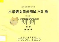 九年义务教育五年制 小学语文同步测试AB卷 第3册 PDF电子版封面