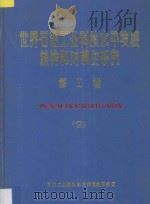 世界石油工业科技水平发展趋势和对策的研究 第1卷 各专业技术的对比研究 2 1987 PDF电子版封面 石油工业部科学技术情报研究所编