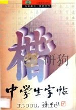 中学生字帖 上 毛笔楷书 钢笔行书 1991 PDF电子版封面 7805803862 邱振中主编