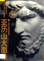 亚历山大面像 1998 PDF电子版封面 7534007666 华松津,华天阳绘