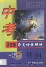 中考常见错误解析 语文卷 1997 PDF电子版封面 7561716745 金志浩,张永林主编