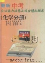 最新中考应试能力培养及综合模拟题库 化学分册 1996 PDF电子版封面 7800469727 张振英,刘建真,张莺,徐淑琴编著