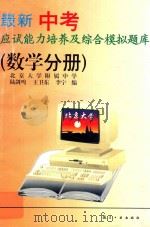 最新中考应试能力培养及综合模拟题库 数学分册 1996 PDF电子版封面 7800469727 陆剑鸣,王卫东,李宁,王增民编著