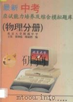 最新中考应试能力培养及综合模拟题库 物理分册 1996 PDF电子版封面 7800469727 王铭,黄仲霞,韩福胜编著