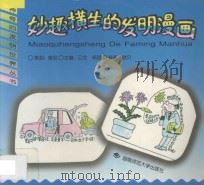 妙趣横生的发明漫画 1997 PDF电子版封面 7810316311 云龙,杨骄主编;斌贝描绘