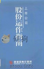 上市公司股份运作指南 1996 PDF电子版封面 上市稽核部编