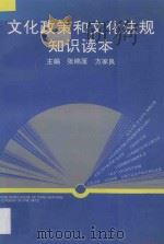 文化政策和文化法规知识读本 1996 PDF电子版封面 7810194763 张绵厘,方家良主编;王宝珠,孙知行,姜文绪副主编