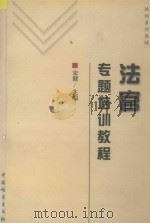 法官专题培训教程 1999 PDF电子版封面 7800866939 宋健主编;江苏省高级人民法院教育培训处等编写