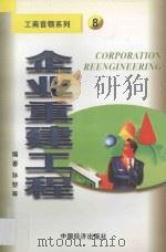 企业重建工程 1998 PDF电子版封面 7501740097 孙黎主编;刘平,冯肖武,张春安编译
