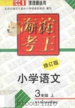 海淀考王 小学语文 三年级 上 修订版 1998 PDF电子版封面 7560221319 北京市海淀区重点小学特高级教师编写