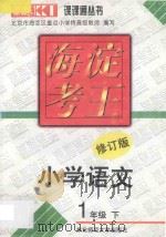 海淀考王 小学语文 一年级 下 修订版 1998 PDF电子版封面 7560219713 北京市海淀区重点小学特高级教师编写