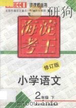 海淀考王 小学语文 二年级 下 修订版 1998 PDF电子版封面 7560220665 北京市海淀区重点小学特高级教师编写