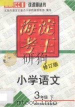 海淀考王 小学语文 三年级 下 修订版 1998 PDF电子版封面 7560221319 北京市海淀区重点小学特高级教师编写