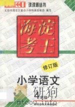 海淀考王 小学语文 四年级 下 修订版 1998 PDF电子版封面 7560221335 北京市海淀区重点小学特高级教师编写