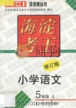 新海淀考王 小学五年级语文 上 1998 PDF电子版封面 9787560221359 北京市海淀区重点小学特高级教师编写
