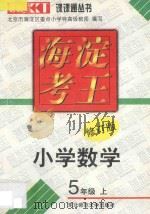 海淀考王 小学数学 五年级 上 修订版 1998 PDF电子版封面 756022136X 北京市海淀区重点小学特高级教师编写