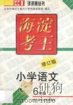 海淀考王 小学语文 六年级 上 修订版 1998 PDF电子版封面 7560221378 北京市海淀区重点小学特高级教师编写