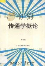 传通学概论 1992 PDF电子版封面 7536108052 朱艳霞编著