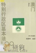 澳门特别行政区基本法100问   1994  PDF电子版封面  7214012790  杨静辉编著 