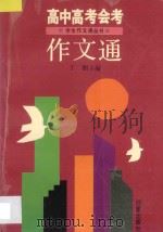 高中高考会考作文通（1997 PDF版）