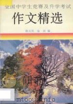 全国中学生竞赛及升学考试作文精选 1993 PDF电子版封面 7810136488 陈玉凤,徐洪编