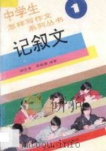 记叙文 1993 PDF电子版封面 7810136410 北京大学附中语文组主编;邱忠孝,李裕德编著
