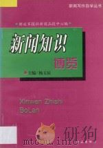 新闻知识博览 1997 PDF电子版封面 7805665311 杨玉辰主编