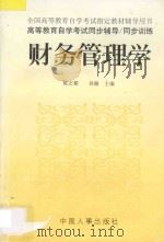 高等教育自学考试同步辅导 同步训练 财务管理学 1998 PDF电子版封面 7801392043 陈志楣,孙璇主编;吕佳,吴敏,宋凯惠编委
