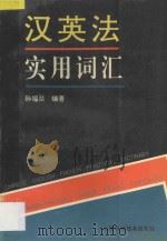 汉英法实用词汇 1994 PDF电子版封面 7537709513 孙福兰编著