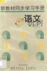 新教材同步学习手册  语文  初二（1996 PDF版）