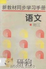 新教材同步学习手册·语文 初三 1996 PDF电子版封面 7543613123 及树楠主编;刘冲···等编著