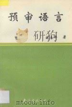 预审语言 1994 PDF电子版封面 7544200981 由文平著