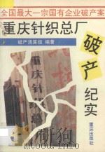 重庆针织总厂破产纪实 1993 PDF电子版封面 7536626878 破产清算组编著