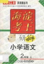 海淀考王  小学语文  二年级  上  修订版（1998 PDF版）