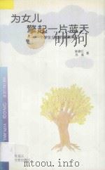 为女儿擎起一片蓝天 一个学生父母的家教笔记 1997 PDF电子版封面 7531632225 陈春江,苏英著