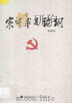 实事求是论纲 1999 PDF电子版封面 7810318284 张孝岳著