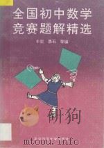 全国初中数学竞赛题解精选:1989-1993 1994 PDF电子版封面 7562213364 丰宪等编