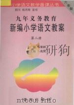 九年义务教育新编小学语文教案 第2册 1996 PDF电子版封面 9787801261229 毕来林主编;卜兆凤副主编
